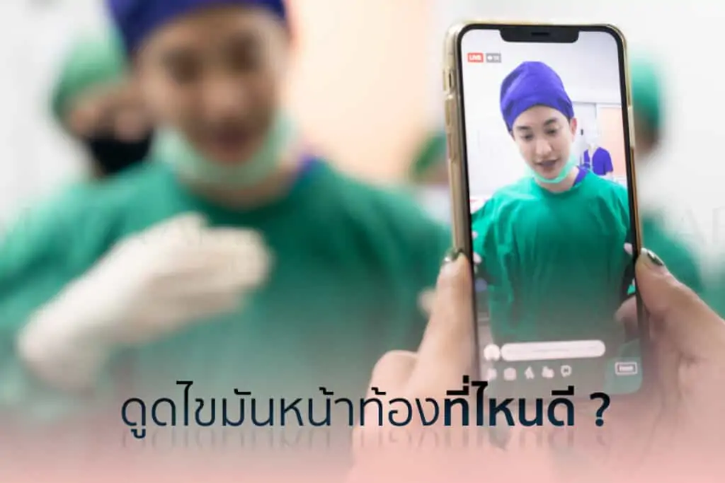 ดูดไขมัน เติมไขมัน Amara Liposuction Center (เอมาร่า คลินิก) โดยแพทย์ผู้มีประสบการณ์