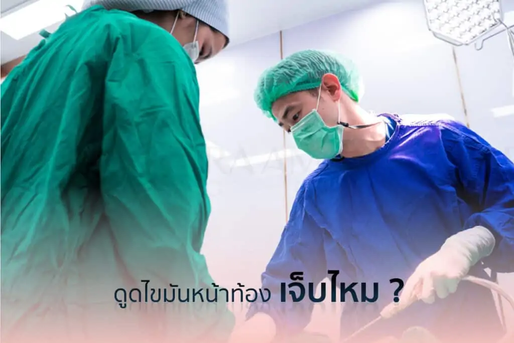 ดูดไขมัน เติมไขมัน Amara Liposuction Center (เอมาร่า คลินิก) โดยแพทย์ผู้มีประสบการณ์
