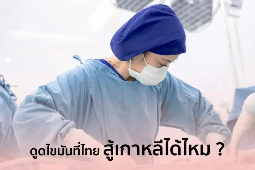 ดูดไขมัน เติมไขมัน Amara Liposuction Center (เอมาร่า คลินิก) โดยแพทย์ผู้มีประสบการณ์