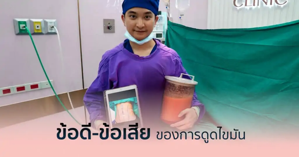 ดูดไขมัน เติมไขมัน Amara Liposuction Center (เอมาร่า คลินิก) โดยแพทย์ผู้มีประสบการณ์