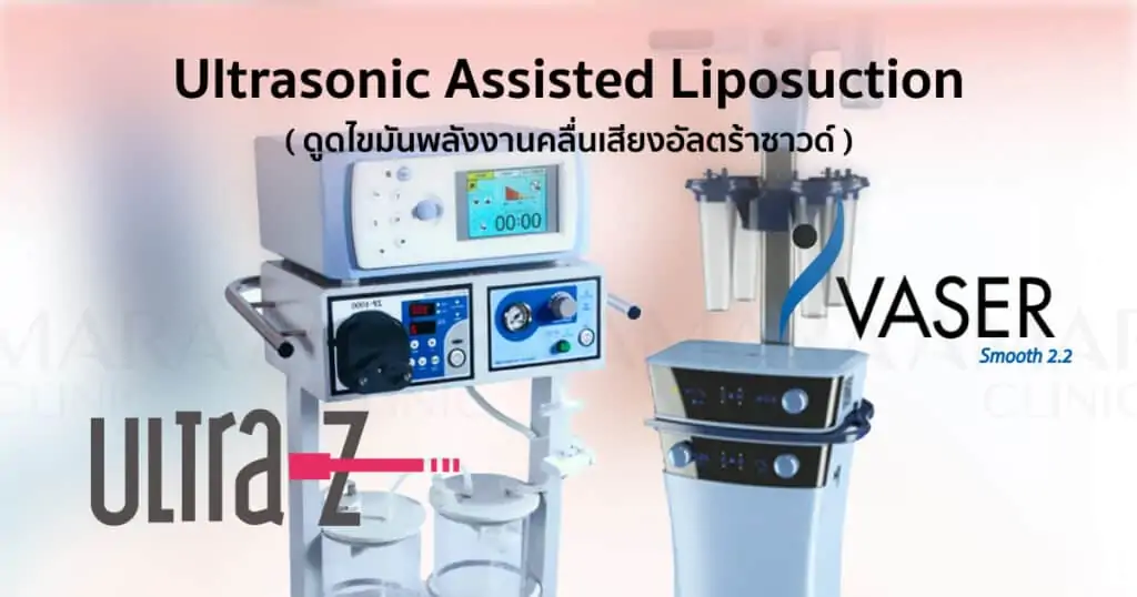 ดูดไขมัน เติมไขมัน Amara Liposuction Center (เอมาร่า คลินิก) โดยแพทย์ผู้มีประสบการณ์