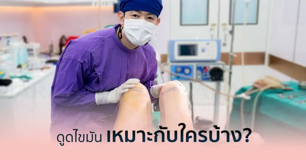 ดูดไขมัน เติมไขมัน Amara Liposuction Center (เอมาร่า คลินิก) โดยแพทย์ผู้มีประสบการณ์