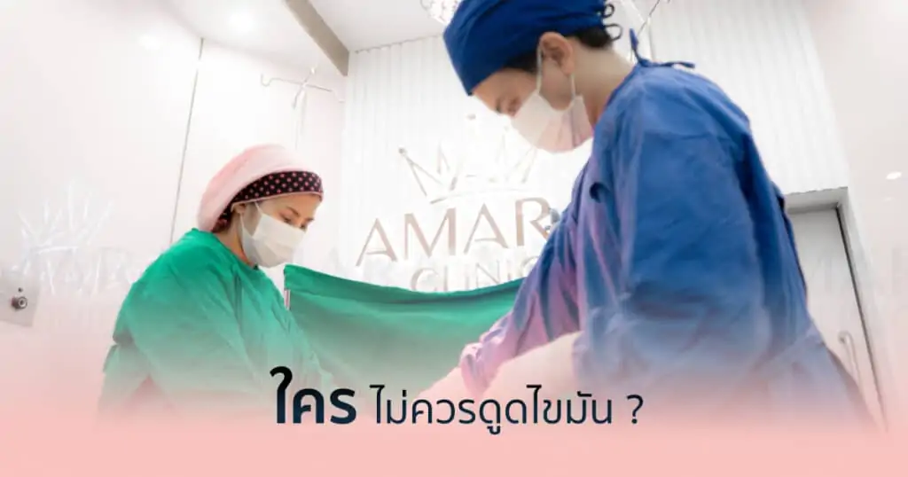 ดูดไขมัน เติมไขมัน Amara Liposuction Center (เอมาร่า คลินิก) โดยแพทย์ผู้มีประสบการณ์