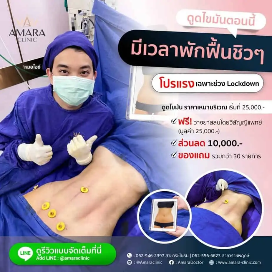 ดูดไขมัน เติมไขมัน Amara Liposuction Center (เอมาร่า คลินิก) โดยแพทย์ผู้มีประสบการณ์