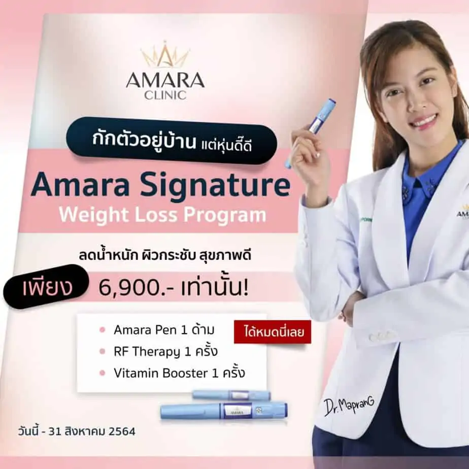 ดูดไขมัน เติมไขมัน Amara Liposuction Center (เอมาร่า คลินิก) โดยแพทย์ผู้มีประสบการณ์