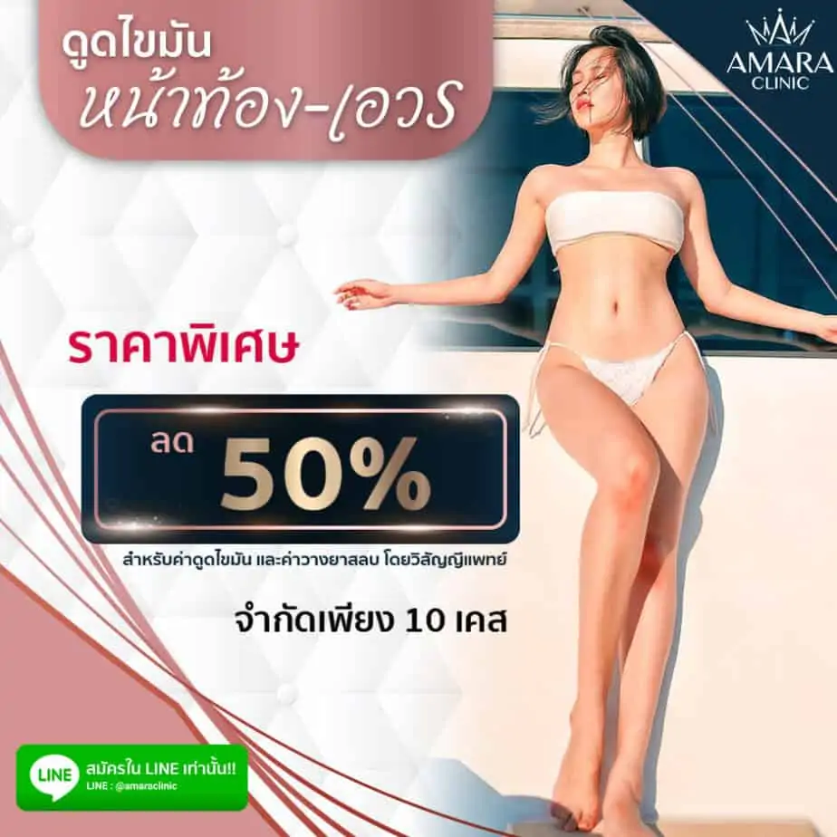 ดูดไขมัน เติมไขมัน Amara Liposuction Center (เอมาร่า คลินิก) โดยแพทย์ผู้มีประสบการณ์