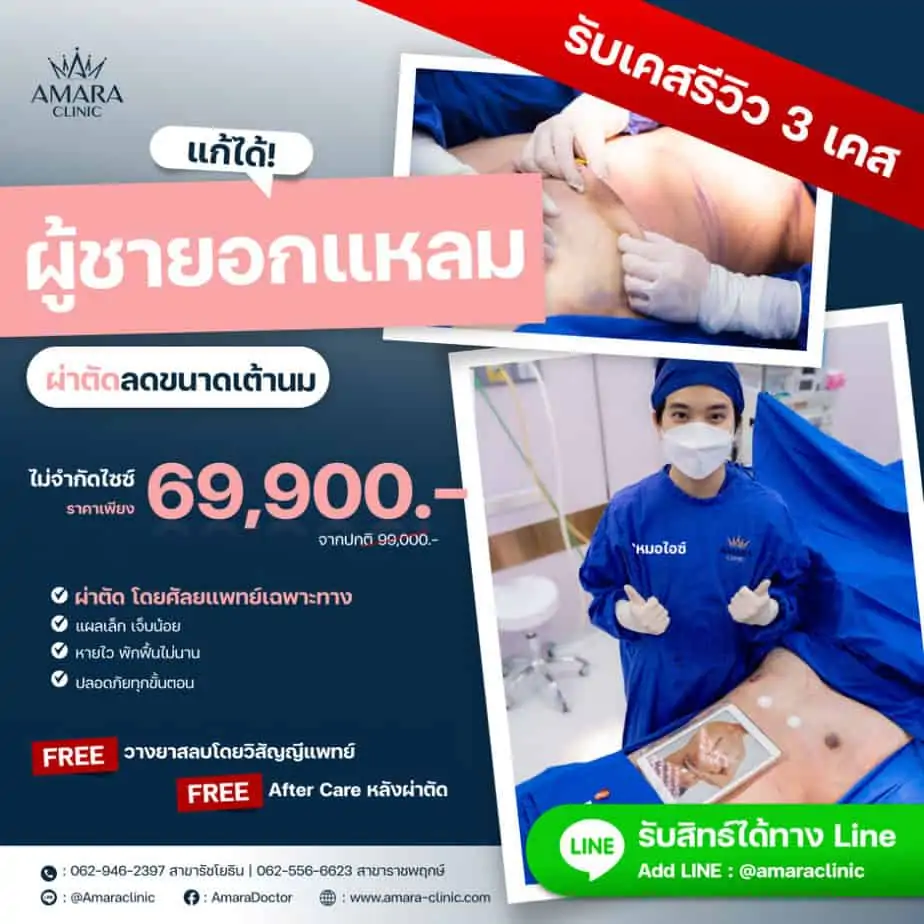 ดูดไขมัน เติมไขมัน Amara Liposuction Center (เอมาร่า คลินิก) โดยแพทย์ผู้มีประสบการณ์