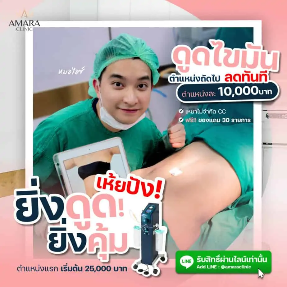 ดูดไขมัน เติมไขมัน Amara Liposuction Center (เอมาร่า คลินิก) โดยแพทย์ผู้มีประสบการณ์
