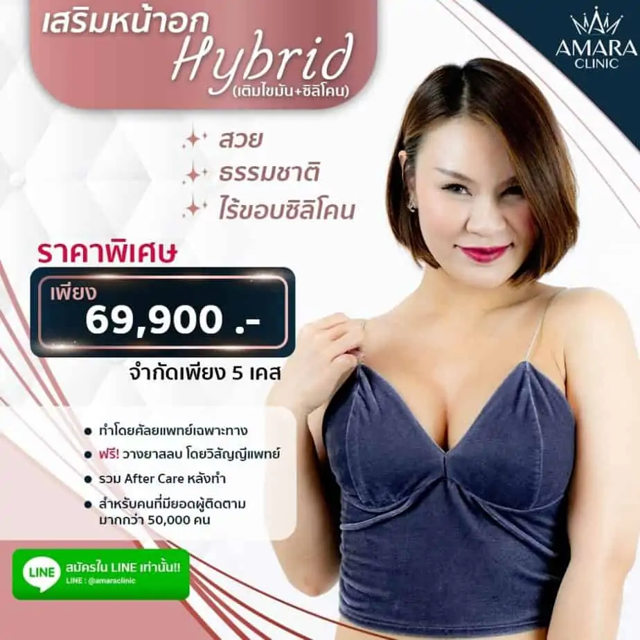 ดูดไขมัน เติมไขมัน Amara Liposuction Center (เอมาร่า คลินิก) โดยแพทย์ผู้มีประสบการณ์