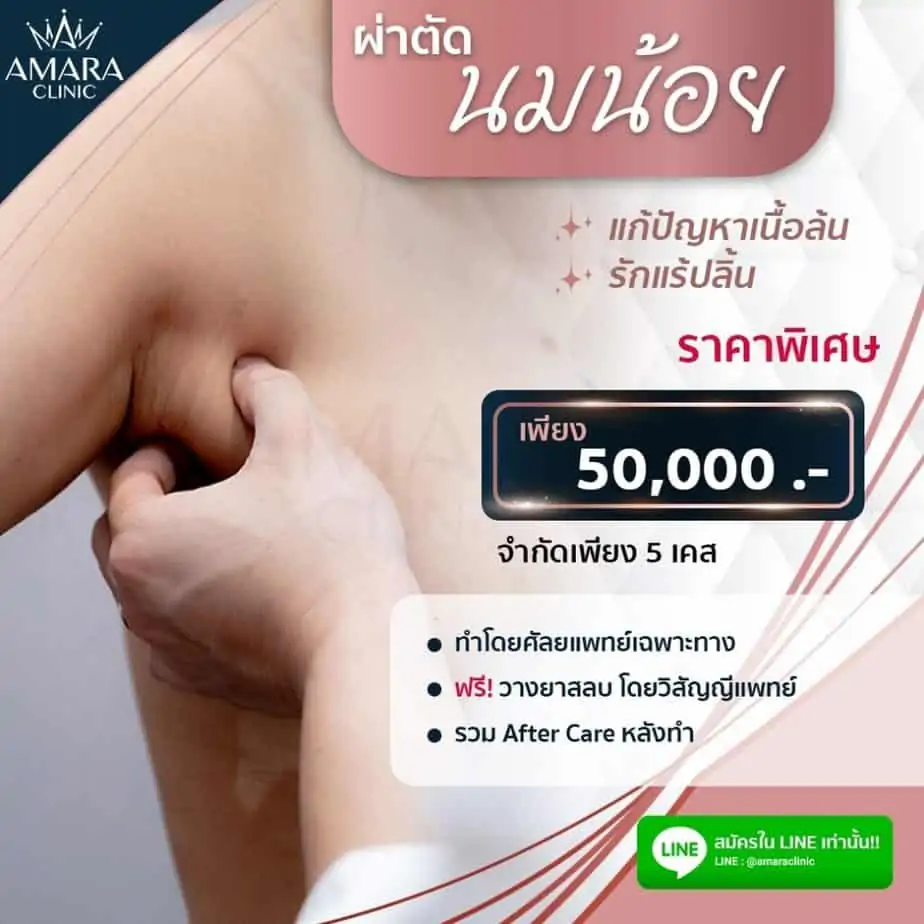 ดูดไขมัน เติมไขมัน Amara Liposuction Center (เอมาร่า คลินิก) โดยแพทย์ผู้มีประสบการณ์