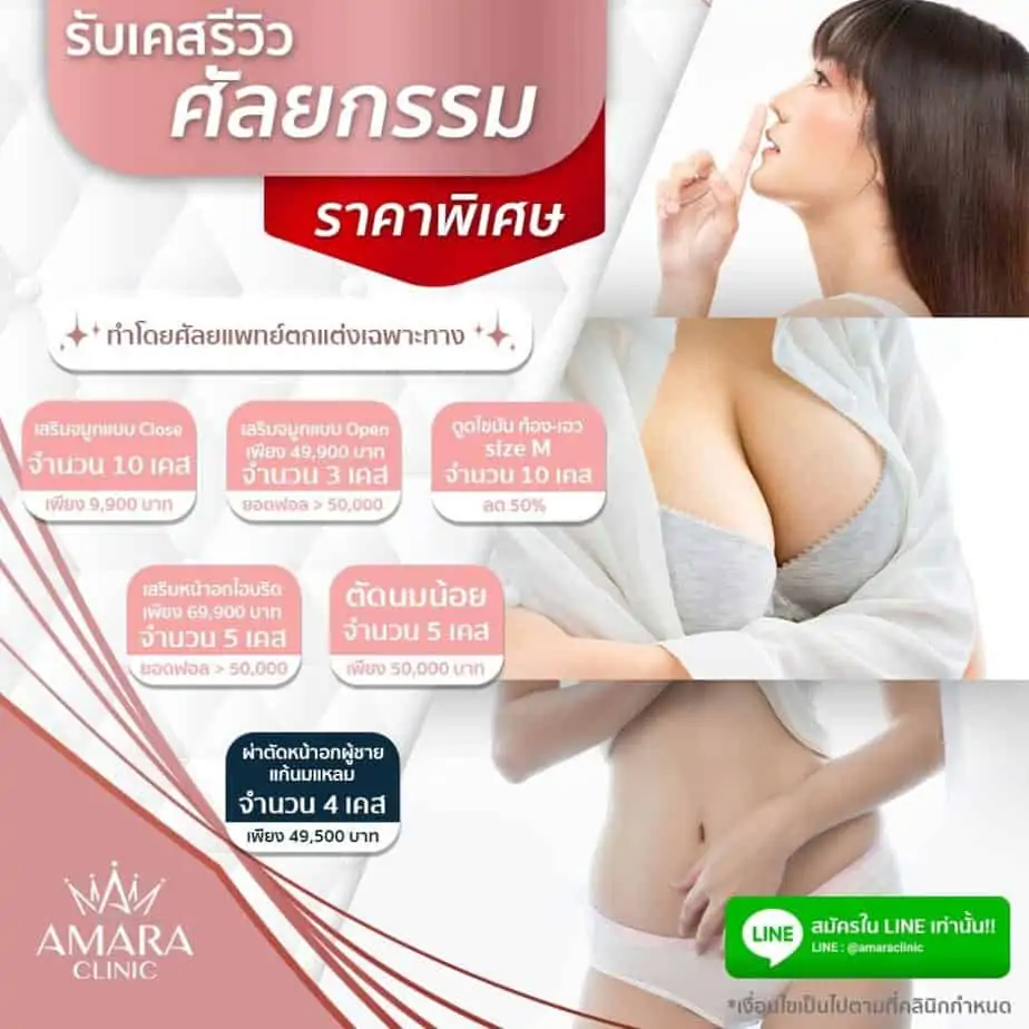 ดูดไขมัน เติมไขมัน Amara Liposuction Center (เอมาร่า คลินิก) โดยแพทย์ผู้มีประสบการณ์