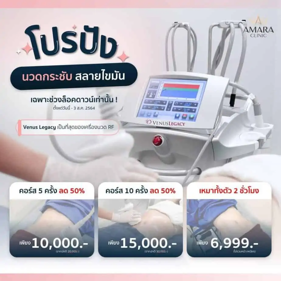 ดูดไขมัน เติมไขมัน Amara Liposuction Center (เอมาร่า คลินิก) โดยแพทย์ผู้มีประสบการณ์