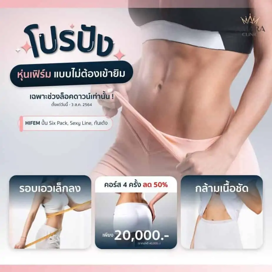 ดูดไขมัน เติมไขมัน Amara Liposuction Center (เอมาร่า คลินิก) โดยแพทย์ผู้มีประสบการณ์