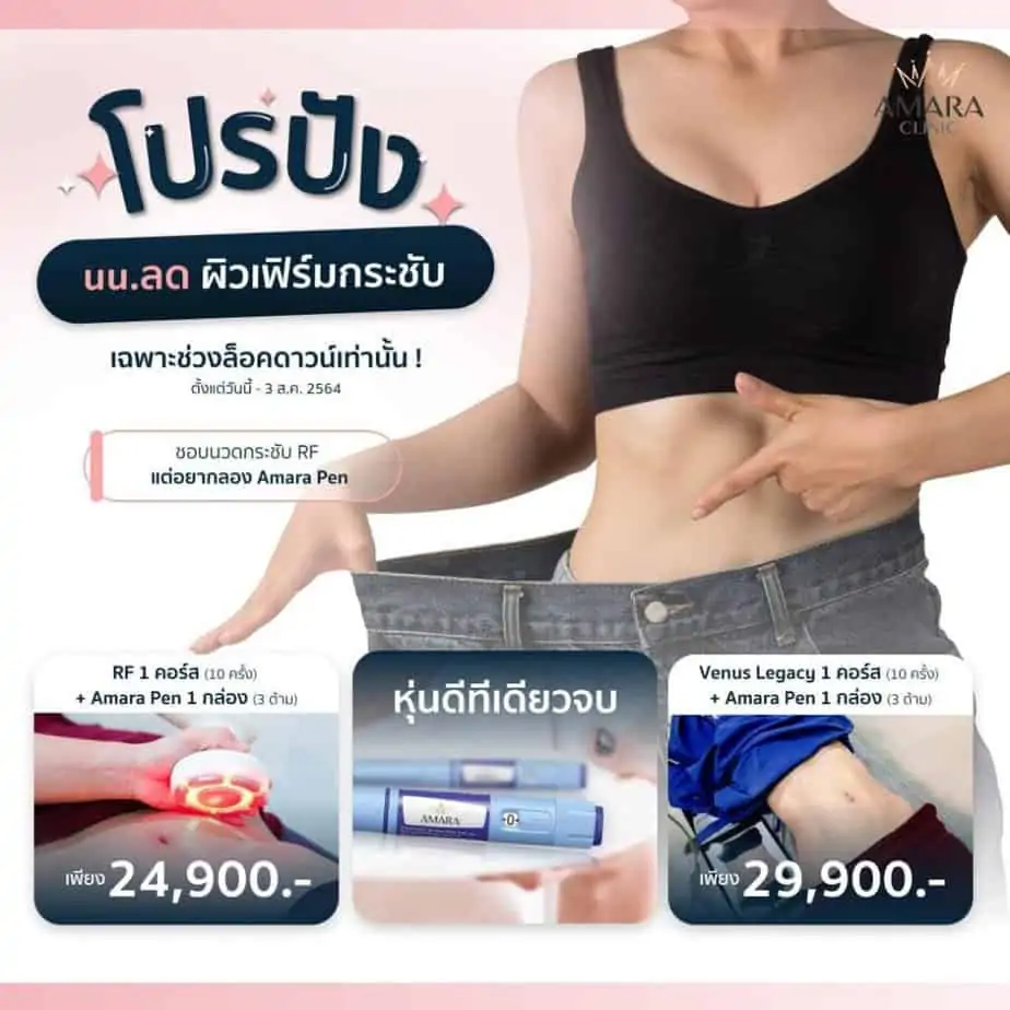 ดูดไขมัน เติมไขมัน Amara Liposuction Center (เอมาร่า คลินิก) โดยแพทย์ผู้มีประสบการณ์