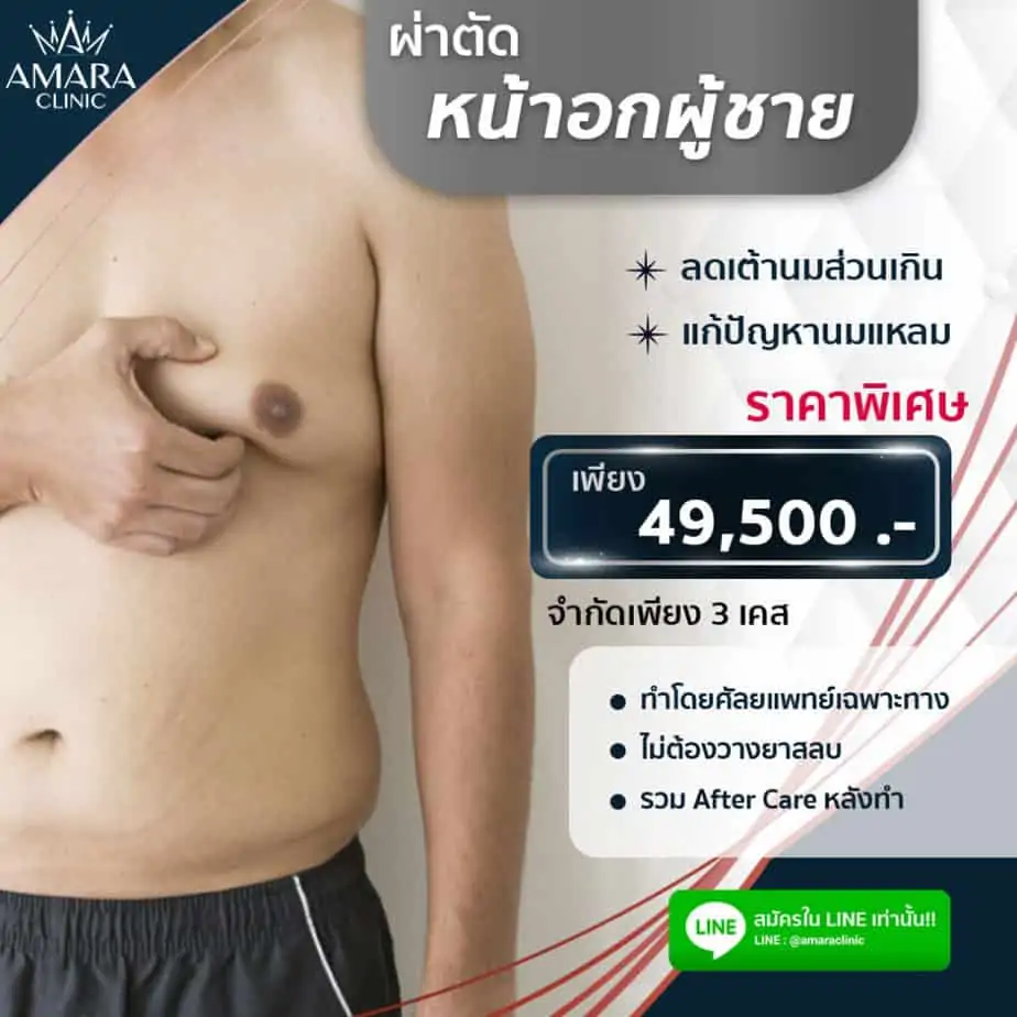 ดูดไขมัน เติมไขมัน Amara Liposuction Center (เอมาร่า คลินิก) โดยแพทย์ผู้มีประสบการณ์