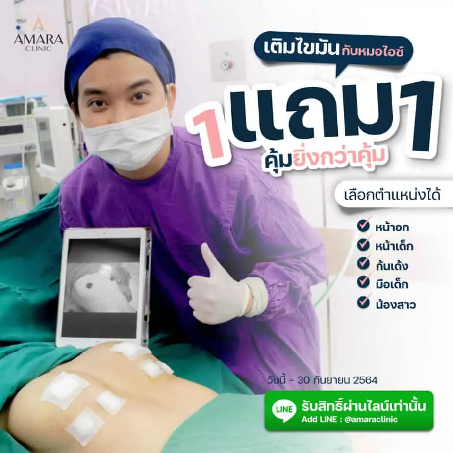 ดูดไขมัน เติมไขมัน Amara Liposuction Center (เอมาร่า คลินิก) โดยแพทย์ผู้มีประสบการณ์