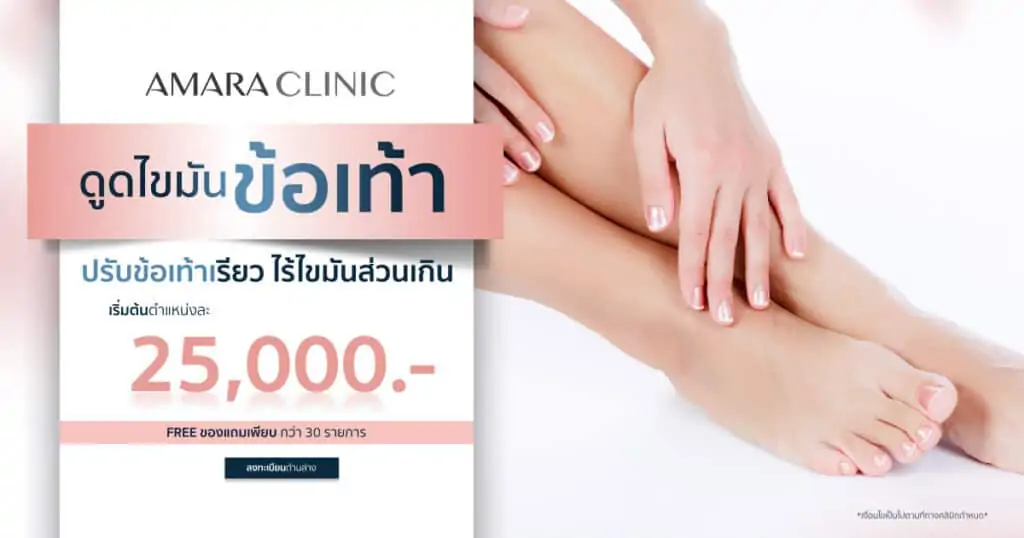 ดูดไขมัน เติมไขมัน Amara Liposuction Center (เอมาร่า คลินิก) โดยแพทย์ผู้มีประสบการณ์