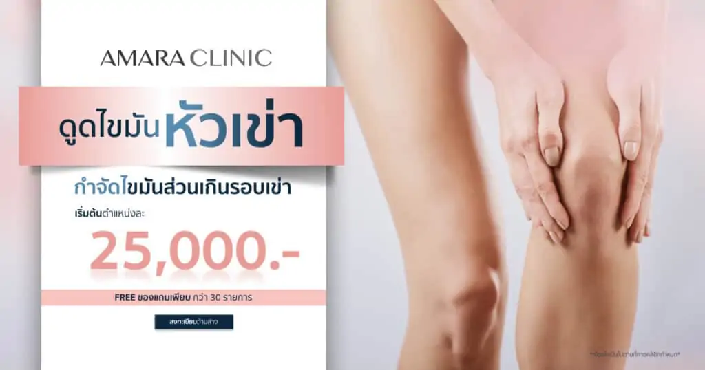 ดูดไขมัน เติมไขมัน Amara Liposuction Center (เอมาร่า คลินิก) โดยแพทย์ผู้มีประสบการณ์
