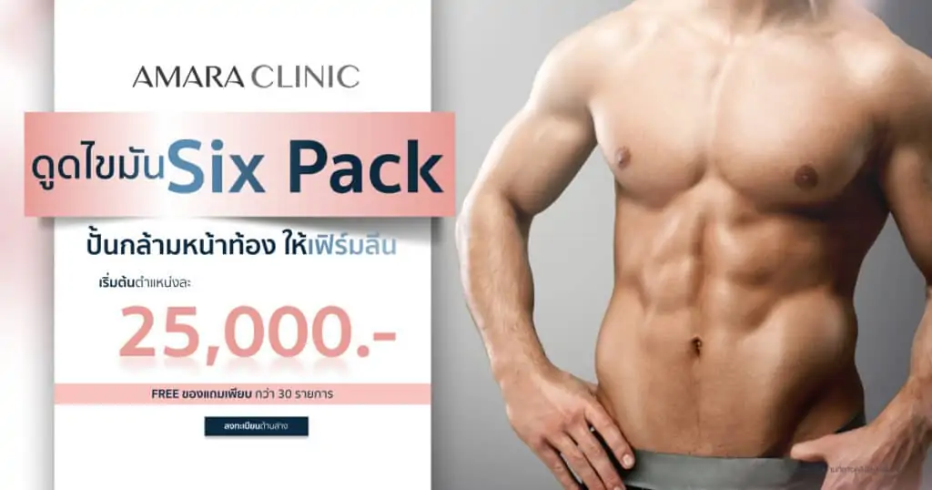 ดูดไขมัน เติมไขมัน Amara Liposuction Center (เอมาร่า คลินิก) โดยแพทย์ผู้มีประสบการณ์