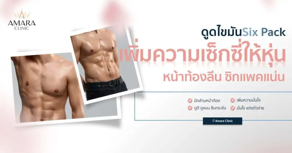 ดูดไขมัน เติมไขมัน Amara Liposuction Center (เอมาร่า คลินิก) โดยแพทย์ผู้มีประสบการณ์