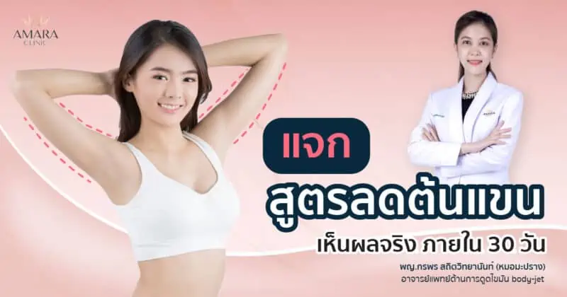 ตารางลดต้นแขน