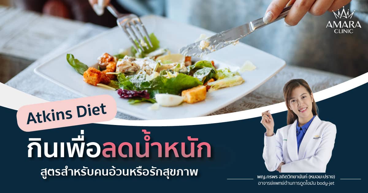 Atkins Diet คือ สูตรกินอาหารลดคาร์บ กินอะไรได้บ้างให้ผอม!