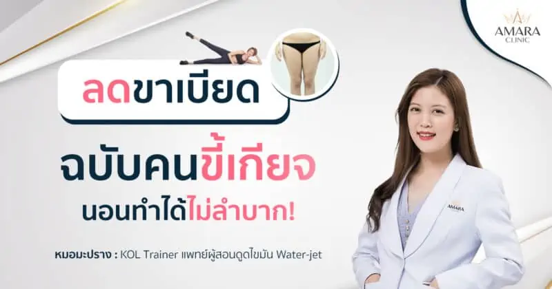 ลดขาเบียด