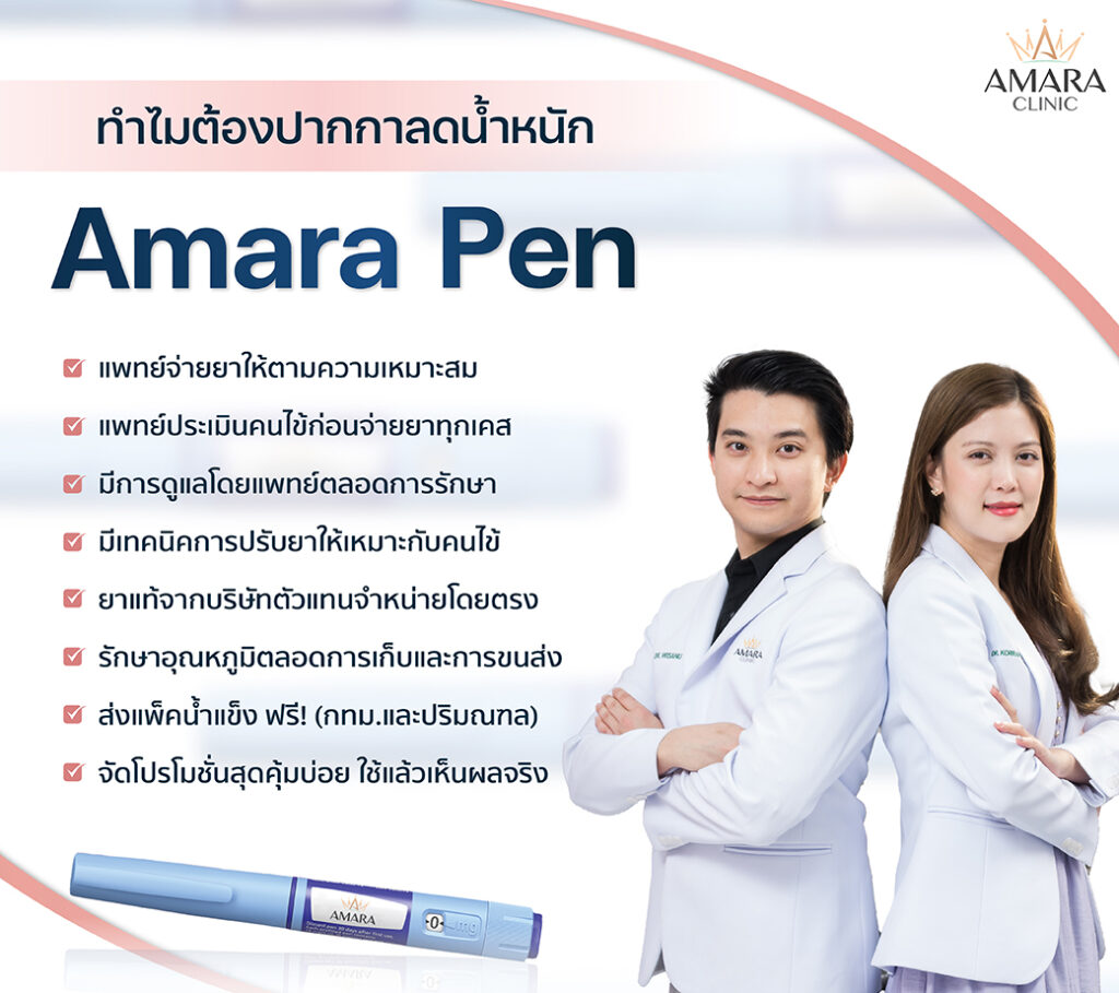 ปากกาคุมหิว - Amara Pen