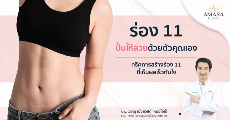 ทำร่อง 11 คืออะไร