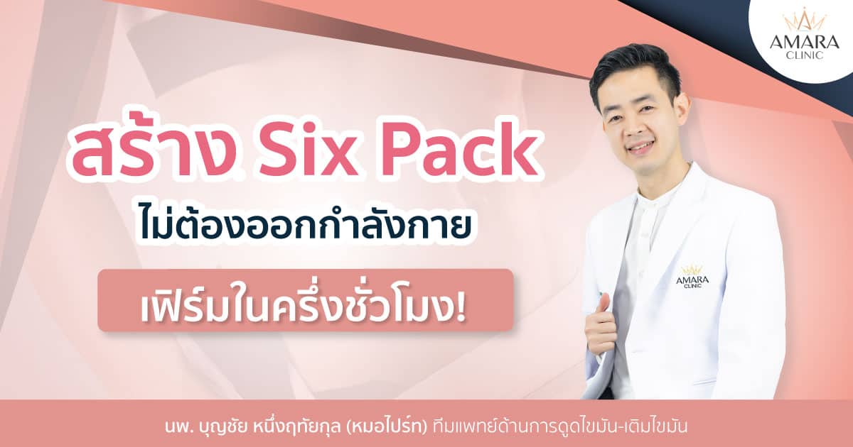 สร้าง Six Pack ไม่ออกกำลังกาย! มีอยู่จริงในครึ่งชั่วโมง!