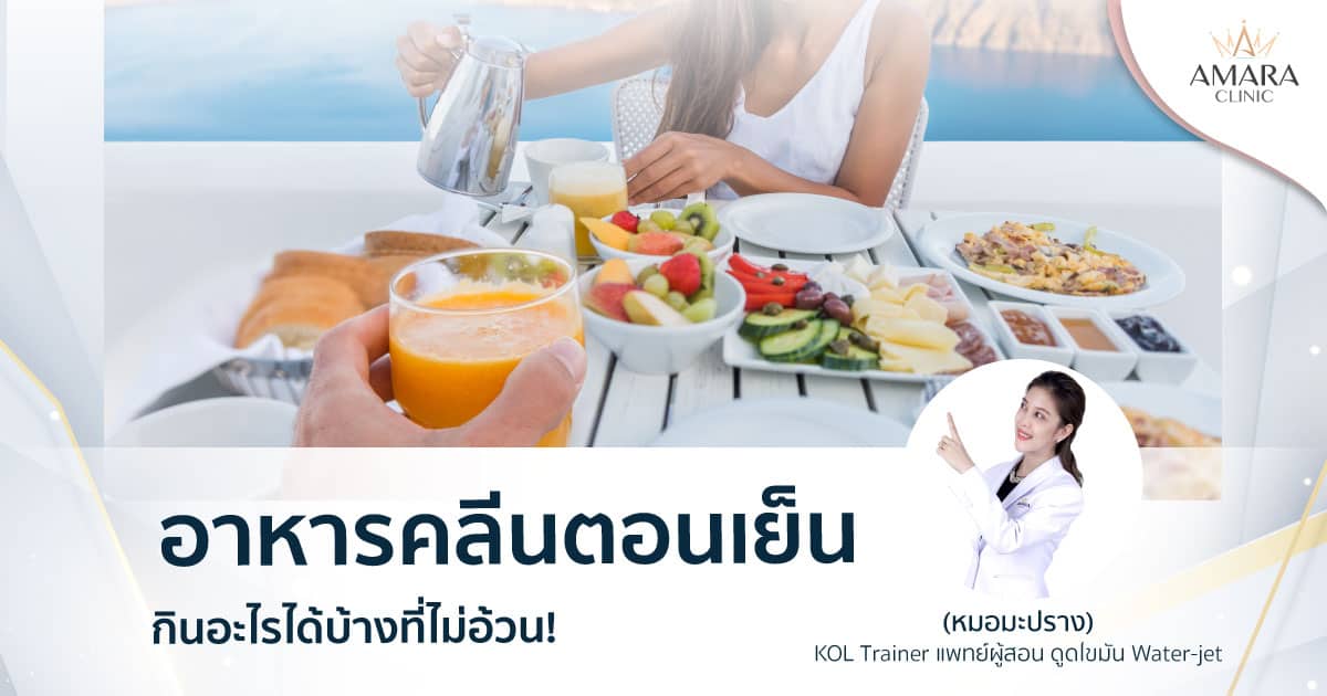 อาหารคลีนตอนเย็น กินอะไรดี มาดูกันเลย!