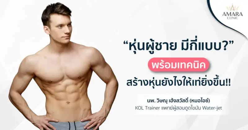 หุ่นผู้ชาย มีกี่แบบ