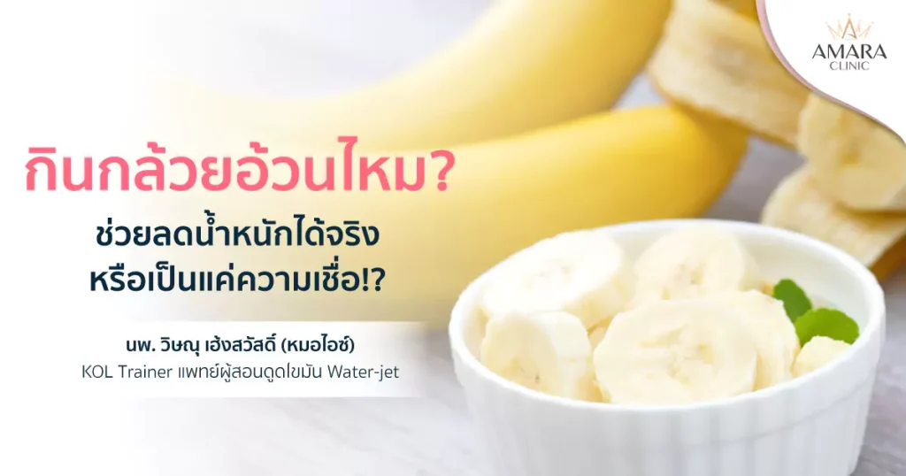 กินกล้วยอ้วนไหม