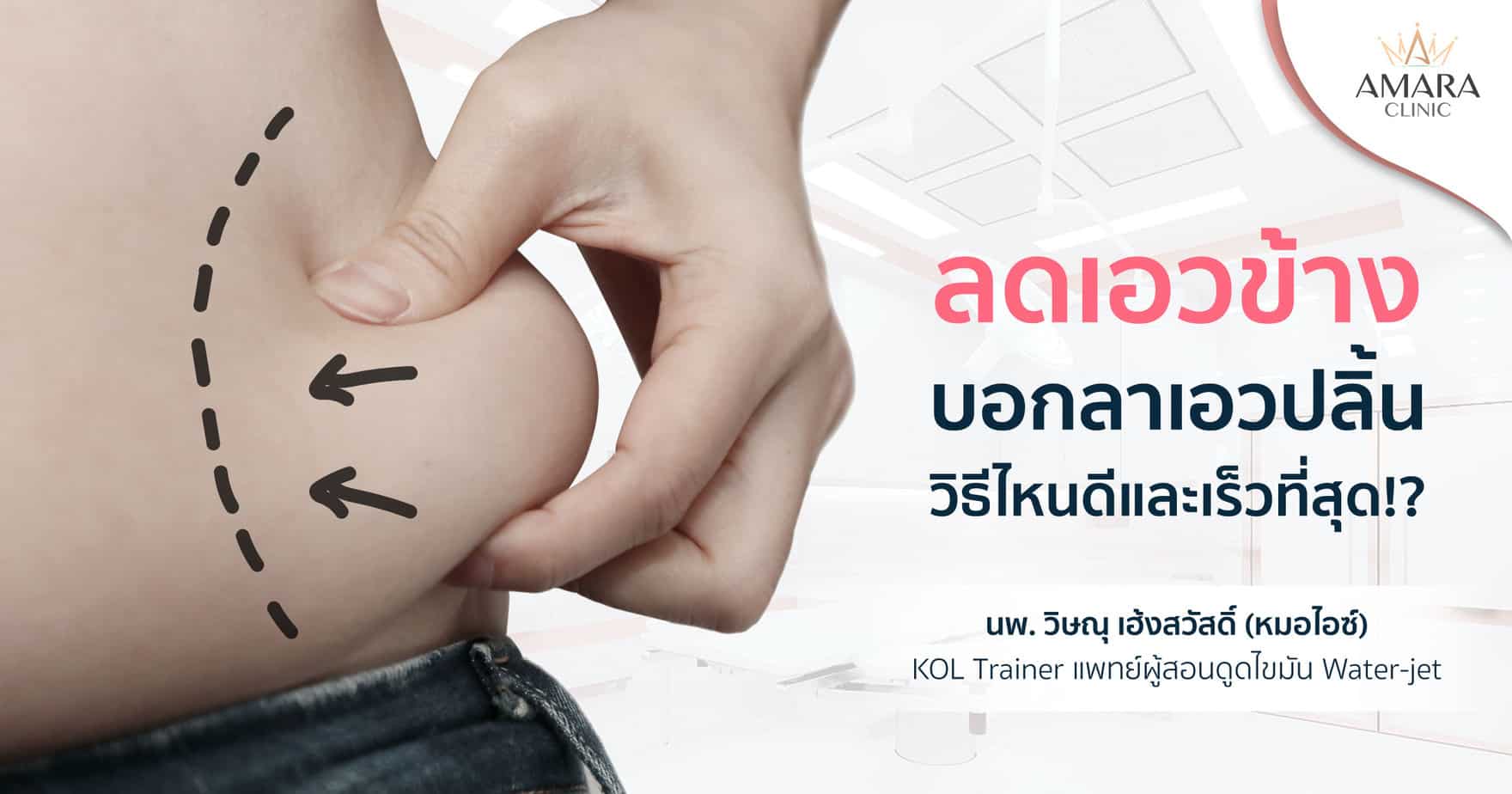 ลดเอวข้าง ทวงคืนเอว S ปั้นหุ่นสุดปัง!