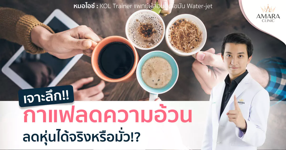 กาแฟลดความอ้วน หุ่นเฟิร์มภายใน 1 ซองปังจริงหรือแค่การตลาด