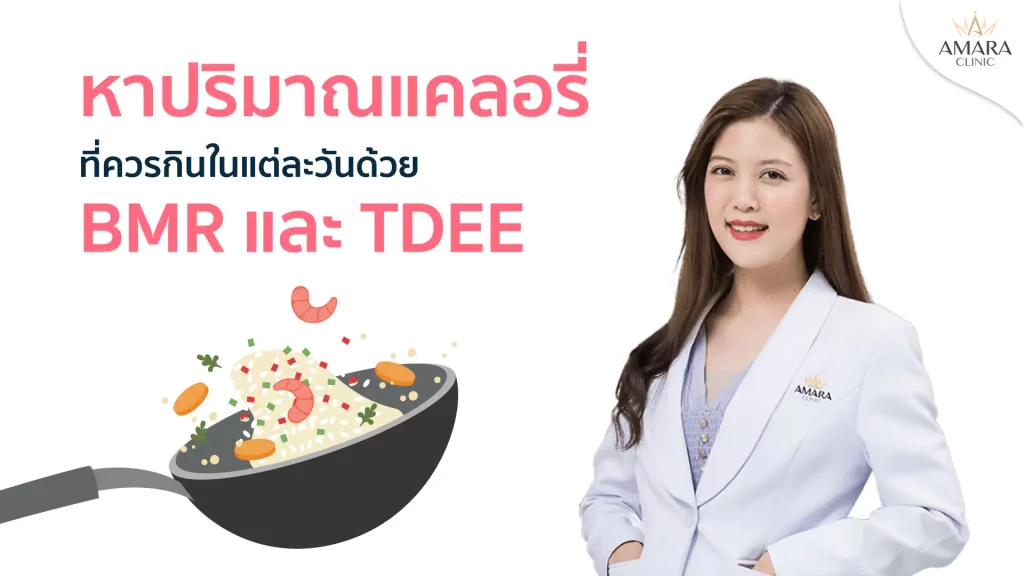 นับแคล! ลดน้ำหนักแบบนับแคลอรี่ อีกวิธีรักษาหุ่นสวย