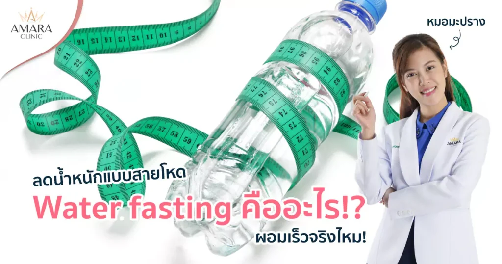 water fasting คือ