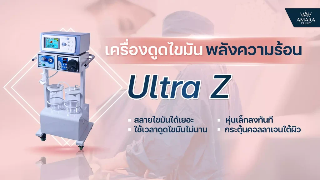 ดูดไขมัน ultraz