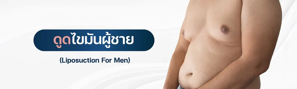 ดูดไขมันผู้ชาย amara clinic