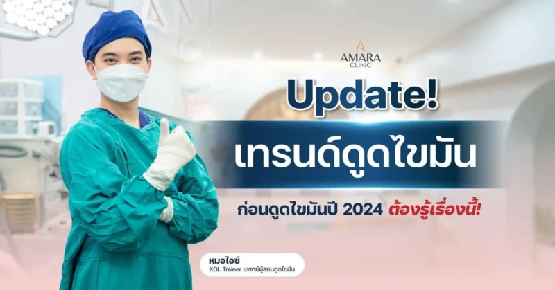 ดูดไขมัน (Liposuction)