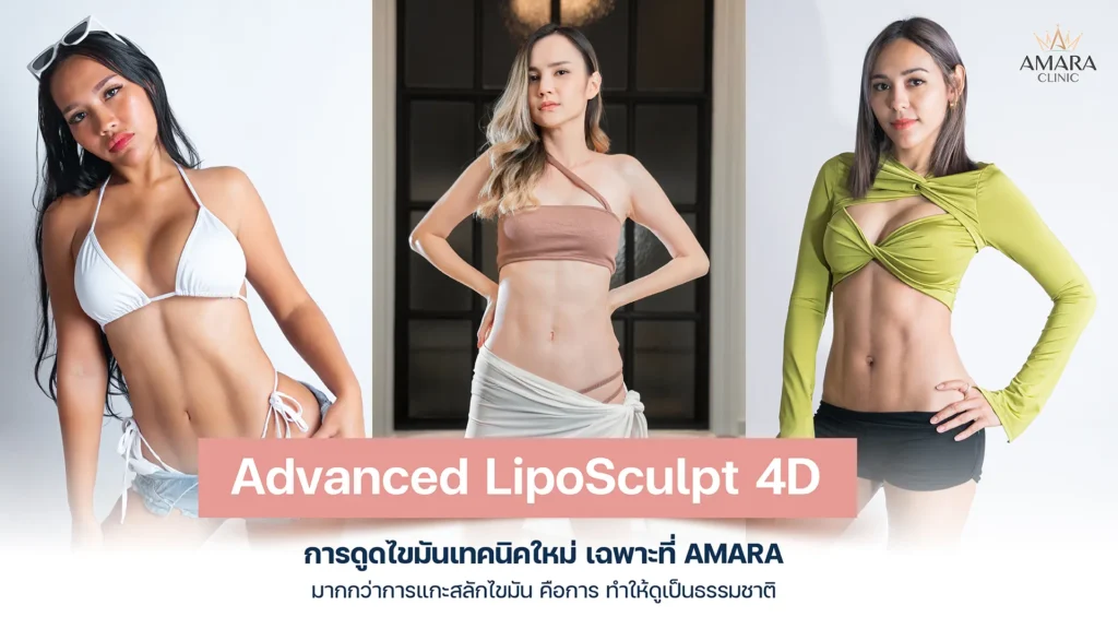 เทรนด์การดูดไขมันแบบใหม่ 2024 Advanced LipoSculpt 4D