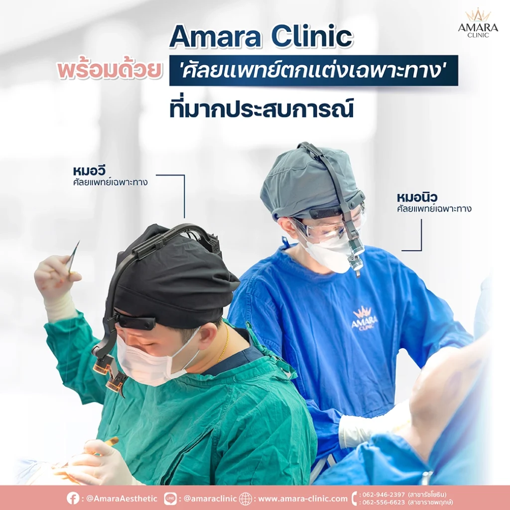 ทำนม ที่ไหนดี - breast augmentation at amara clinic