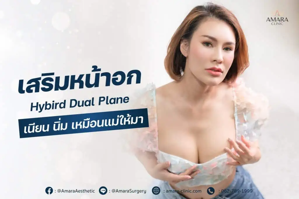 ทำนม Hybrid Breast Augmentation