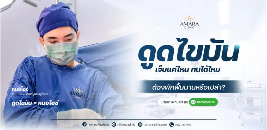 ดูดไขมัน เจ็บไหม