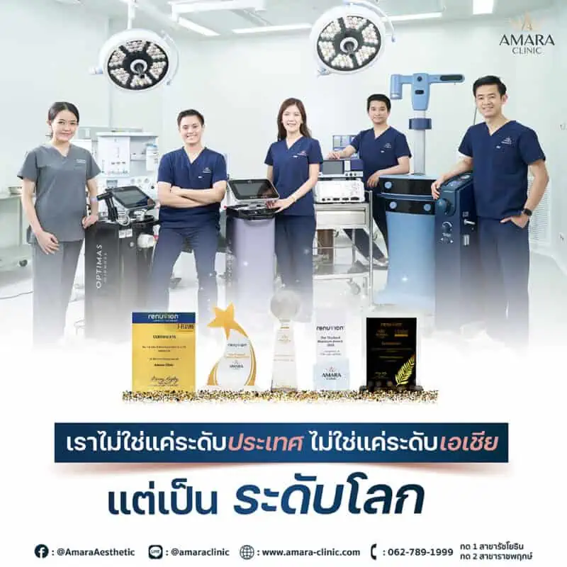 Amara Clinic - ดูดไขมันที่ไหนดี