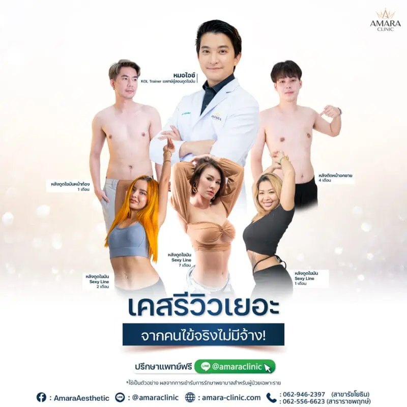 รีวิวดูดไขมัน amara