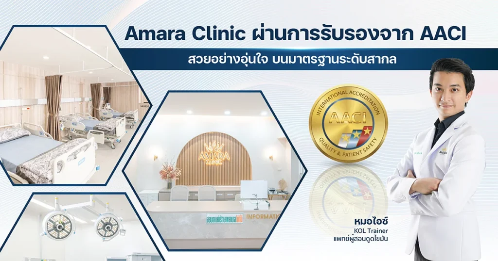 ดูดไขมัน เติมไขมัน Amara Liposuction Center (เอมาร่า คลินิก) โดยแพทย์ผู้มีประสบการณ์