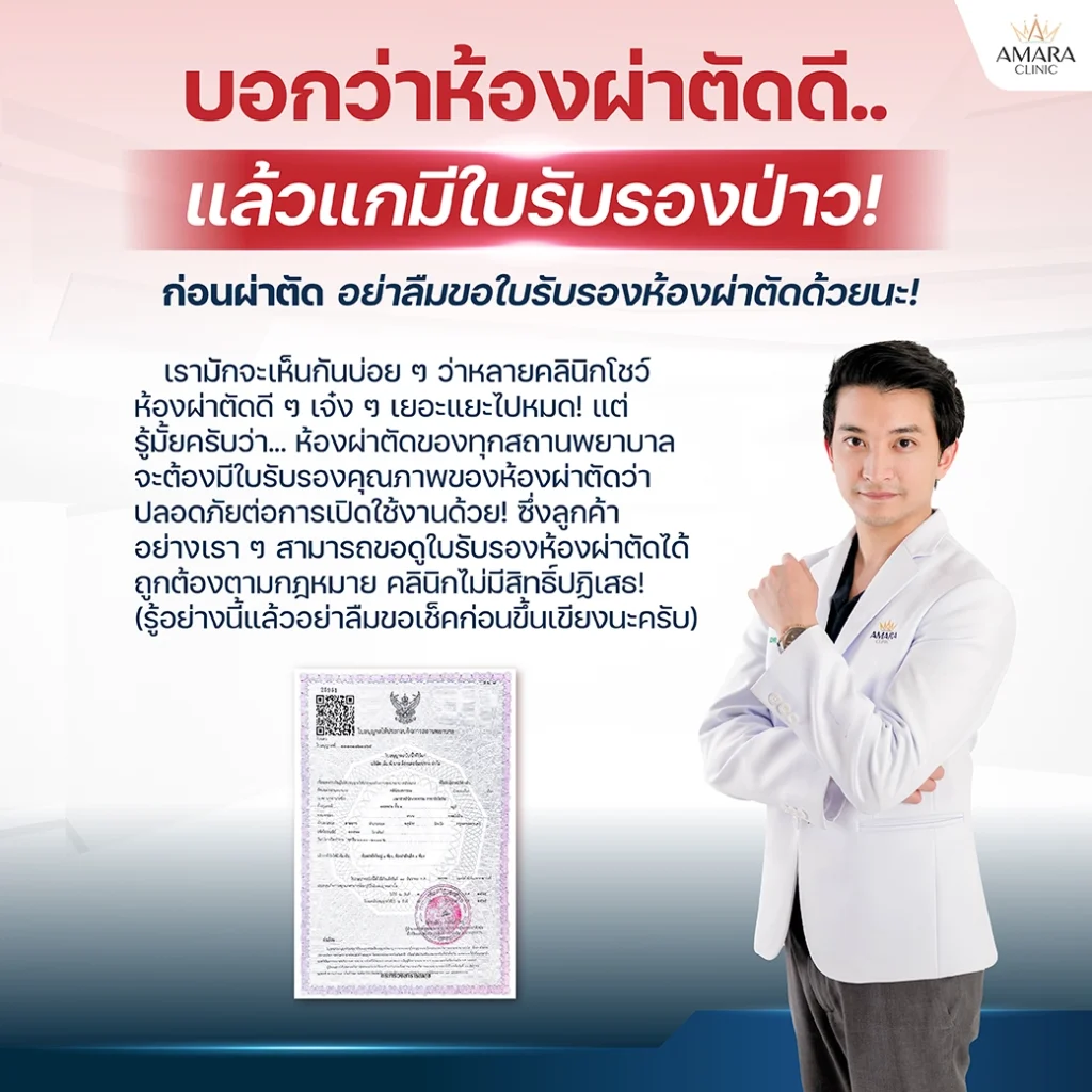 ใบรับรองห้องผ่าตัด คลินิกดูดไขมัน