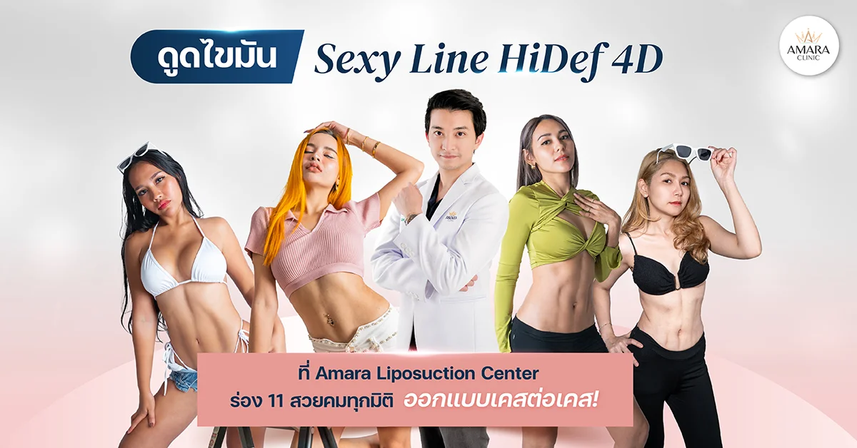 ดูดไขมัน Sexy Line 