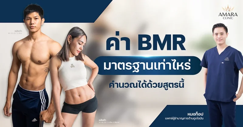 ค่า BMR